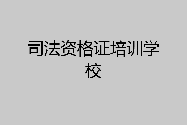 司法资格证培训学校