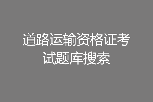 道路运输资格证考试题库搜索