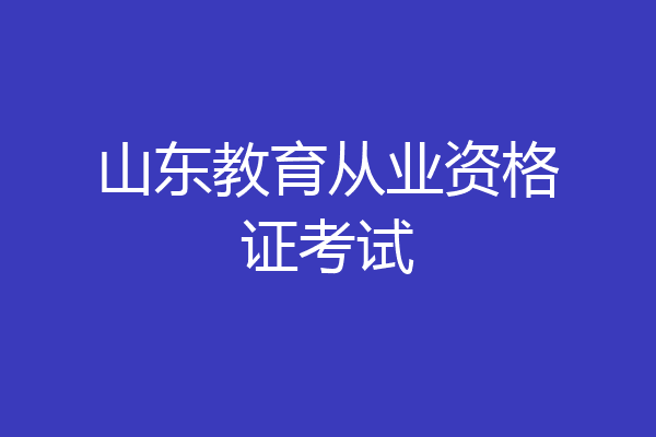 山东教育从业资格证考试