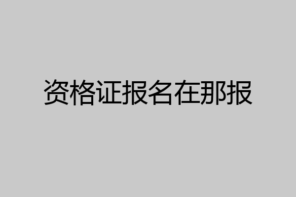 资格证报名在那报