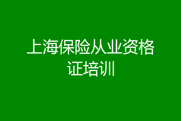 上海保险从业资格证培训