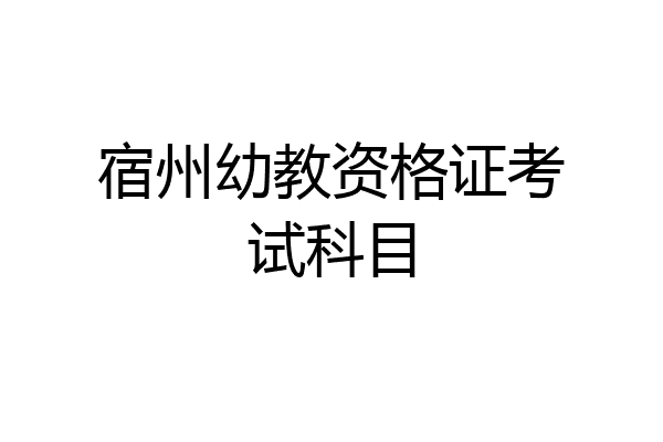 宿州幼教资格证考试科目
