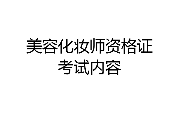 美容化妆师资格证考试内容