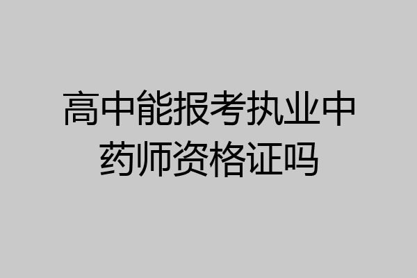 高中能报考执业中药师资格证吗