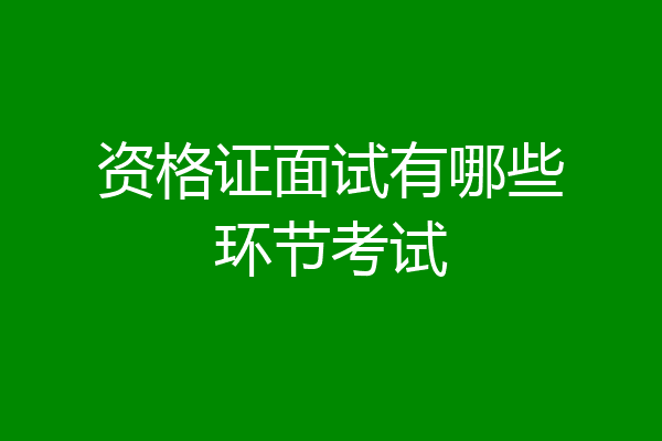 资格证面试有哪些环节考试