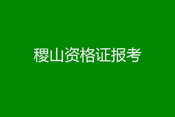 稷山资格证报考