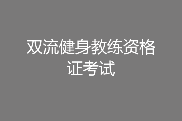 双流健身教练资格证考试