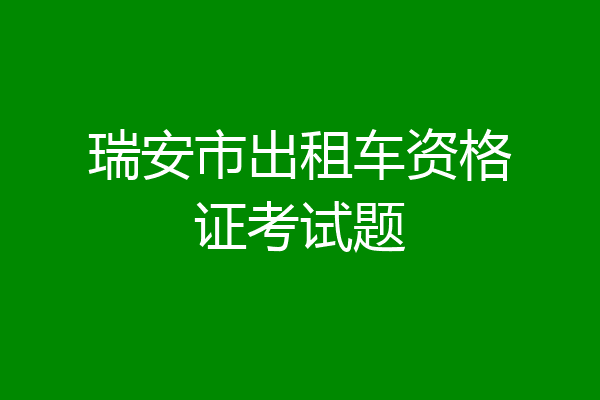 瑞安市出租车资格证考试题