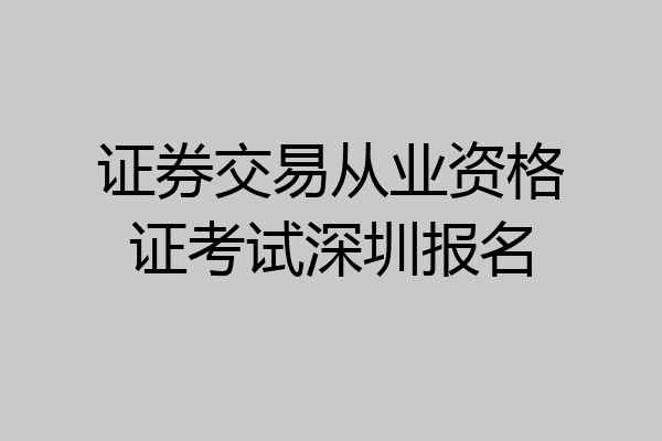 证券交易从业资格证考试深圳报名