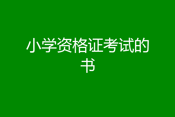 小学资格证考试的书