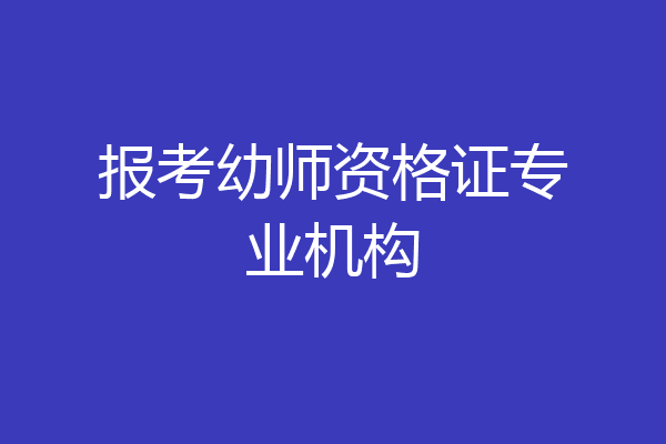 报考幼师资格证专业机构