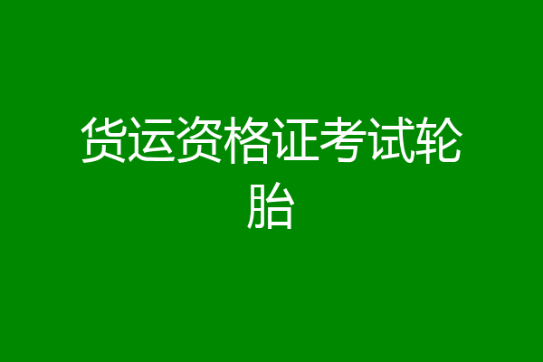 货运资格证考试轮胎