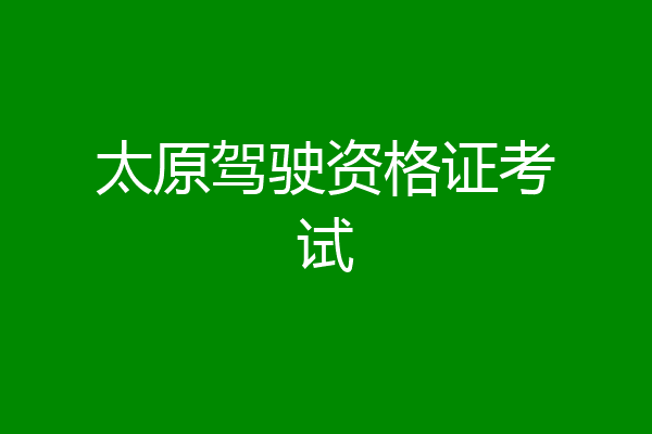 太原驾驶资格证考试