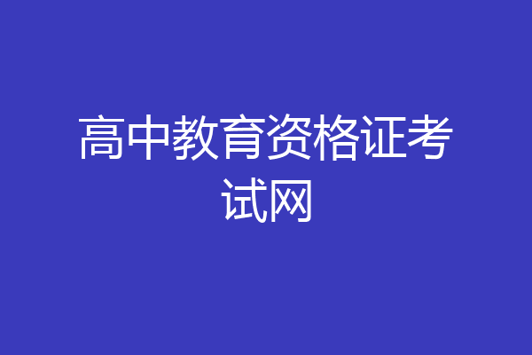 高中教育资格证考试网