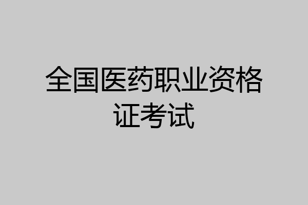 全国医药职业资格证考试