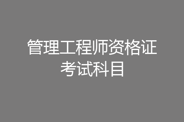 管理工程师资格证考试科目