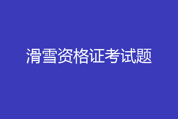 滑雪资格证考试题