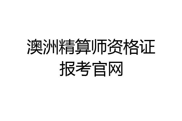 澳洲精算师资格证报考官网