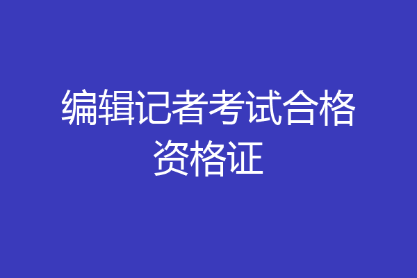 编辑记者考试合格资格证