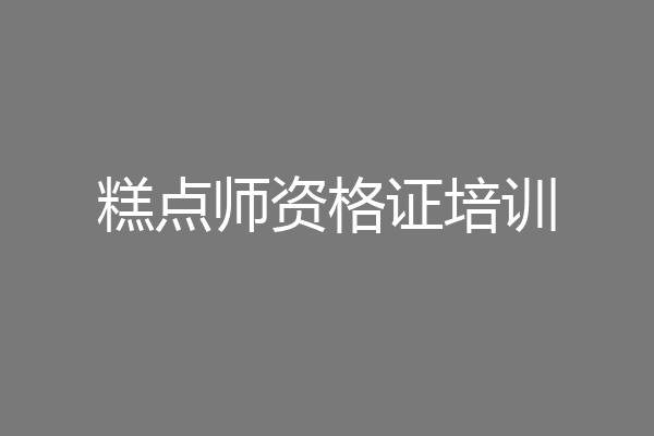 糕点师资格证培训