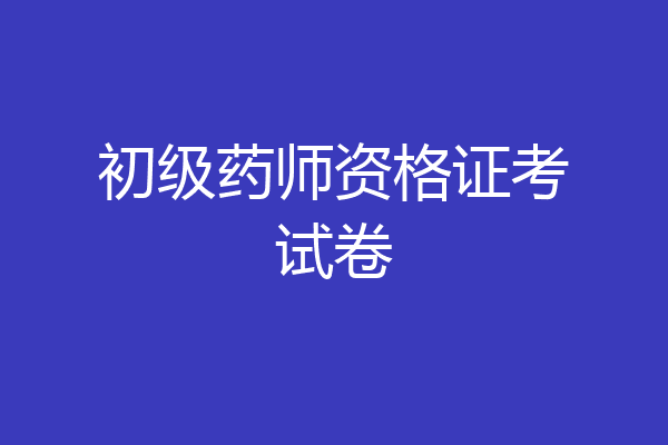 初级药师资格证考试卷