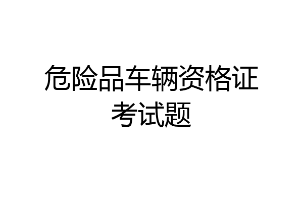 危险品车辆资格证考试题