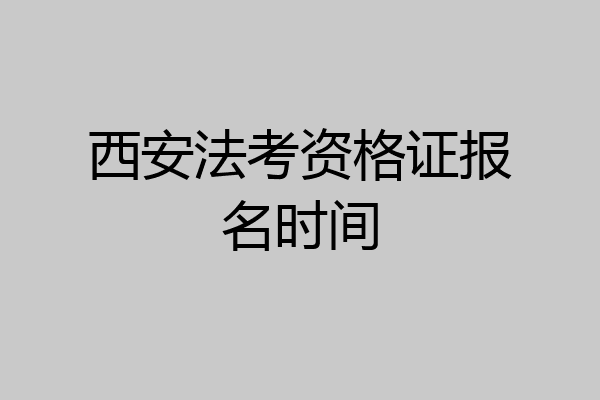西安法考资格证报名时间