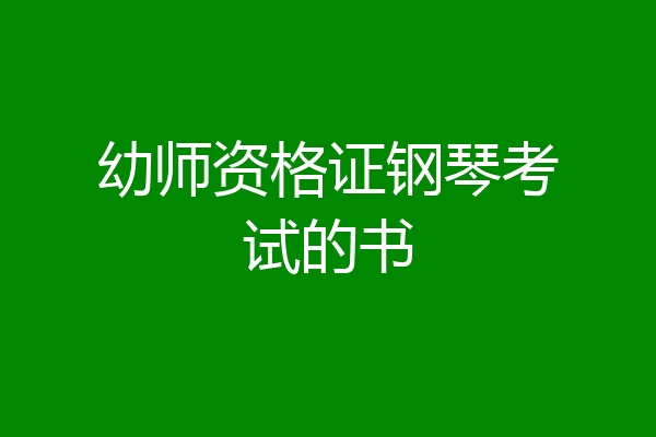 幼师资格证钢琴考试的书