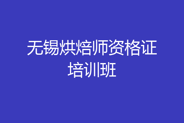 无锡烘焙师资格证培训班