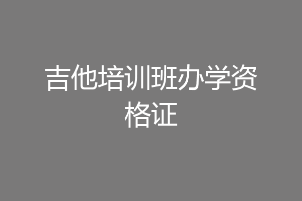 吉他培训班办学资格证