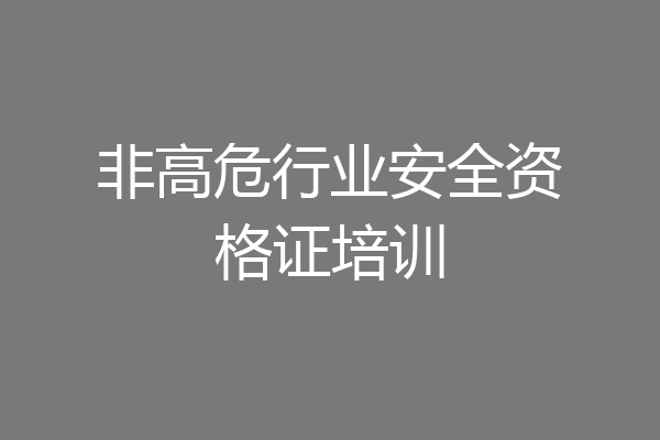 非高危行业安全资格证培训