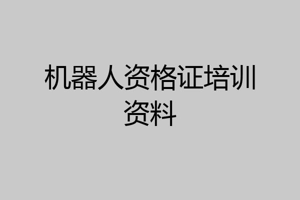 机器人资格证培训资料