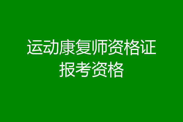 运动康复师资格证报考资格