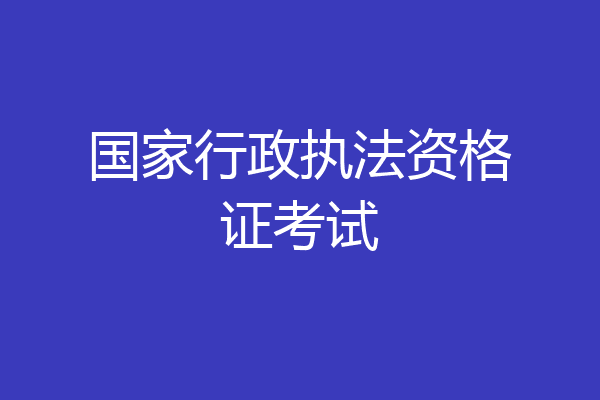 国家行政执法资格证考试