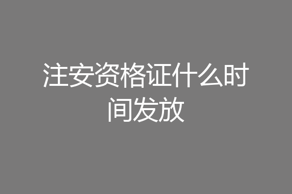 注安资格证什么时间发放