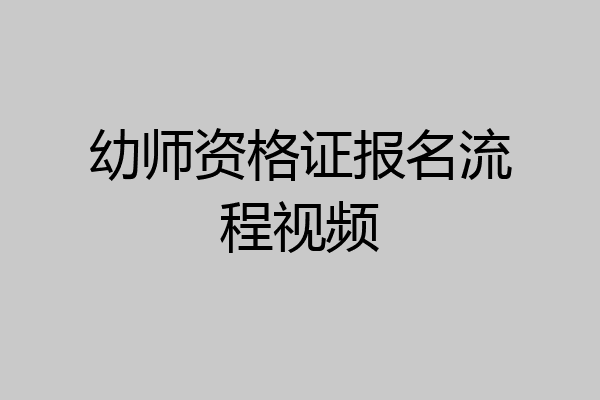 幼师资格证报名流程视频