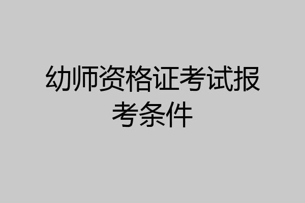 幼师资格证考试报考条件