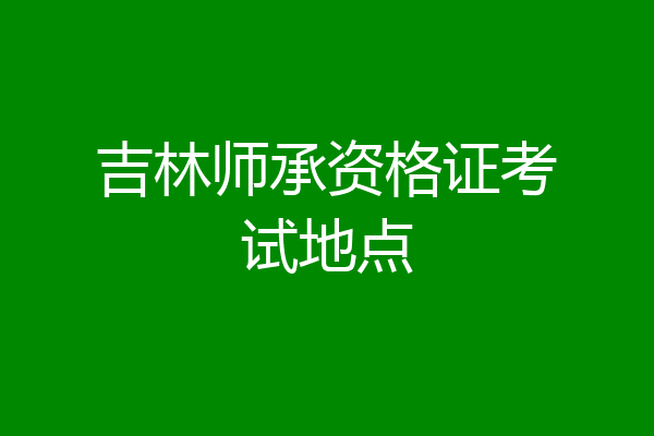 吉林师承资格证考试地点
