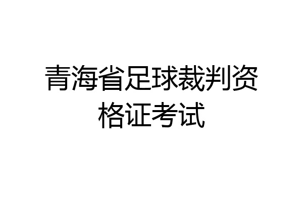 青海省足球裁判资格证考试
