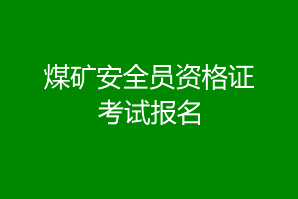 煤矿安全员资格证考试报名