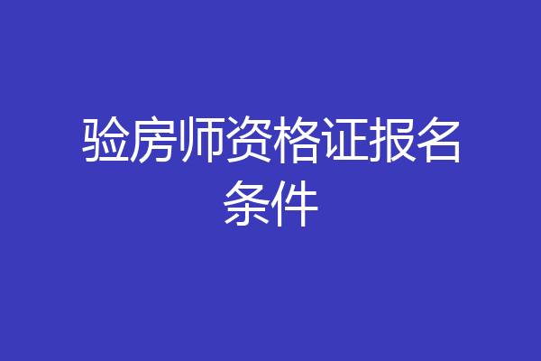 验房师资格证报名条件