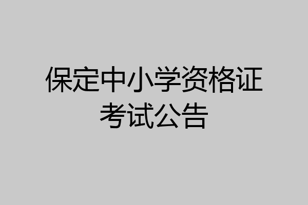 保定中小学资格证考试公告