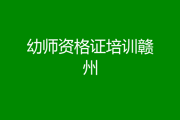 幼师资格证培训赣州