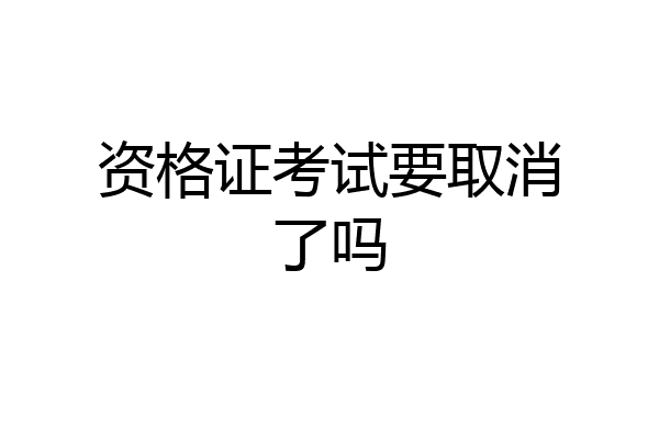 资格证考试要取消了吗
