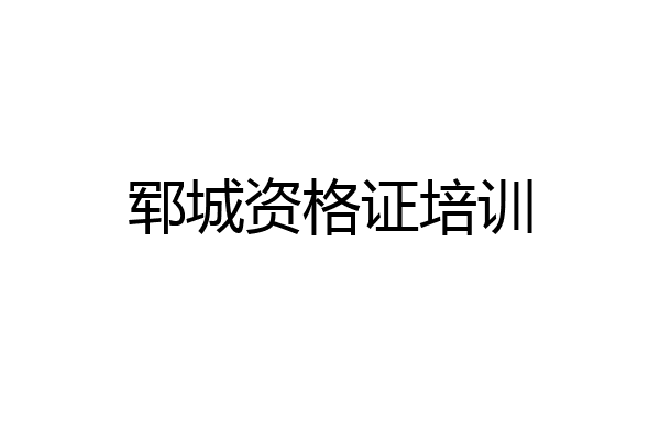 郓城资格证培训
