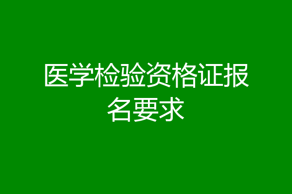 医学检验资格证报名要求