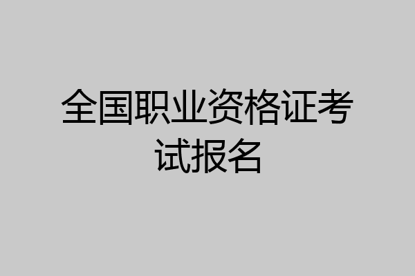 全国职业资格证考试报名