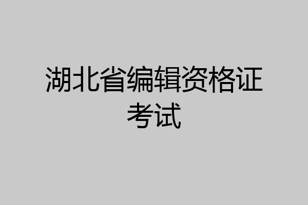 湖北省编辑资格证考试