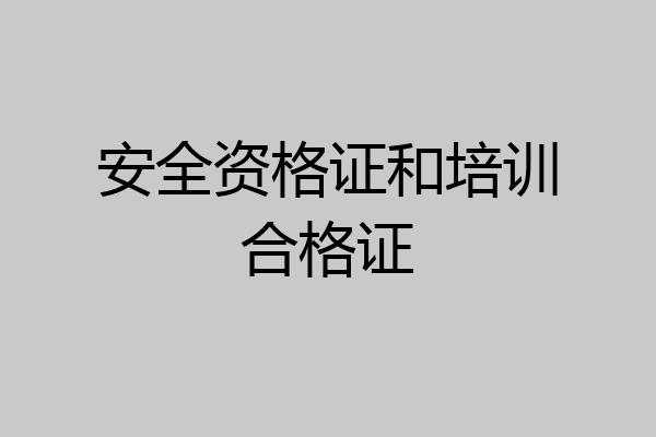 安全资格证和培训合格证