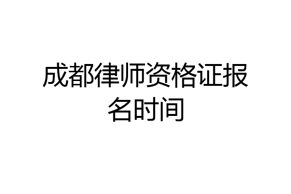 成都律师资格证报名时间